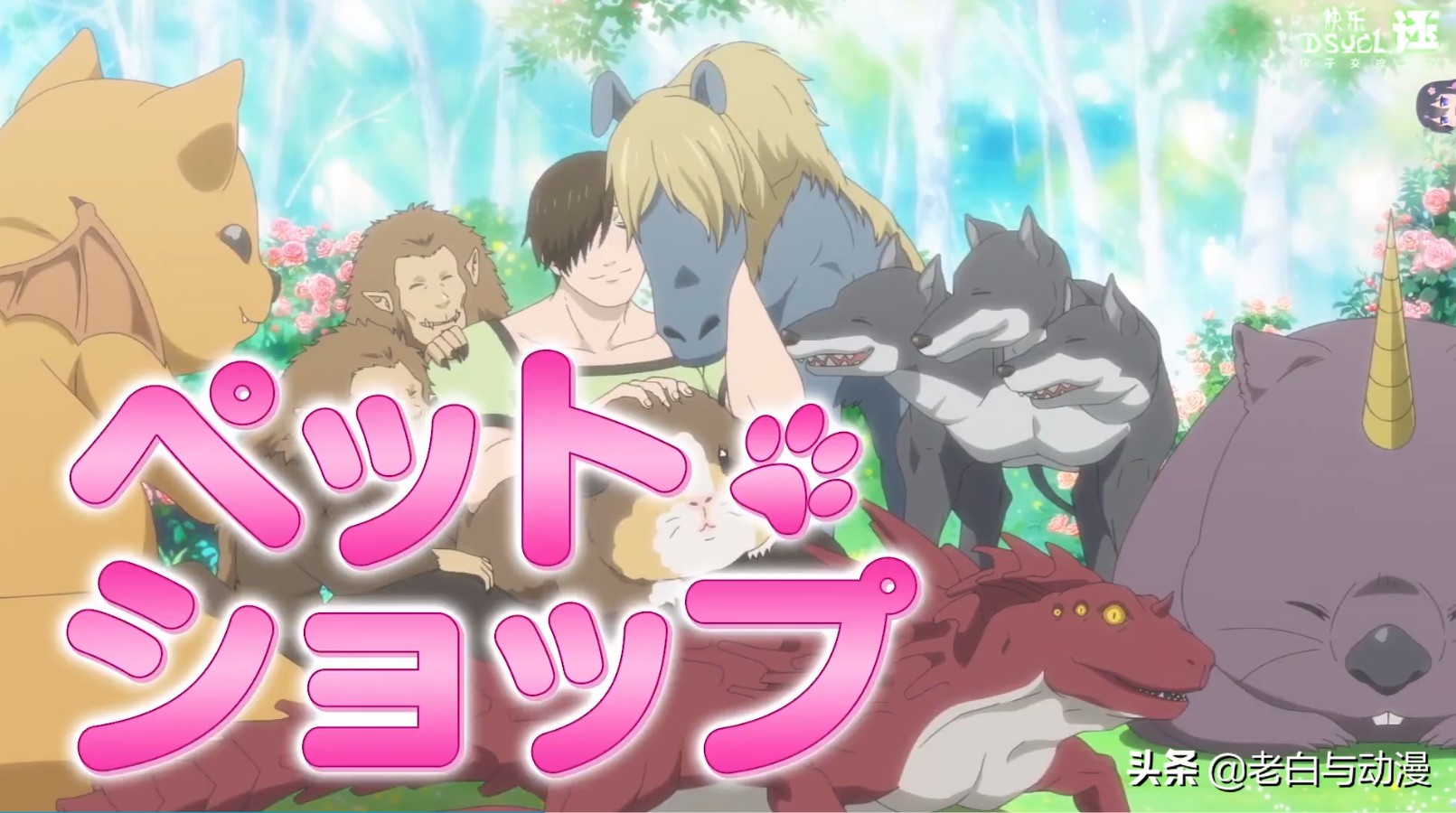 A站选番很有意思，七月买了3部独播，十月依旧是3部独播