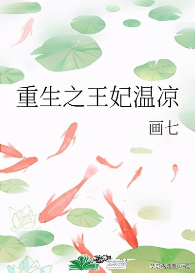 推文:七本女主重生珍惜男主的古言小说,强推《重生之王妃温凉》