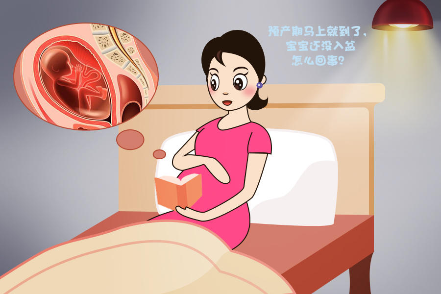 预产期到了还没入盆什么原因,预产期到了宝宝入盆了还没发动