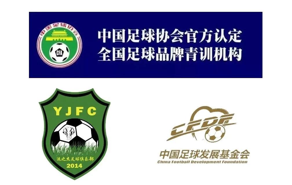 运之杰足球俱乐部招聘,运之杰足球活动