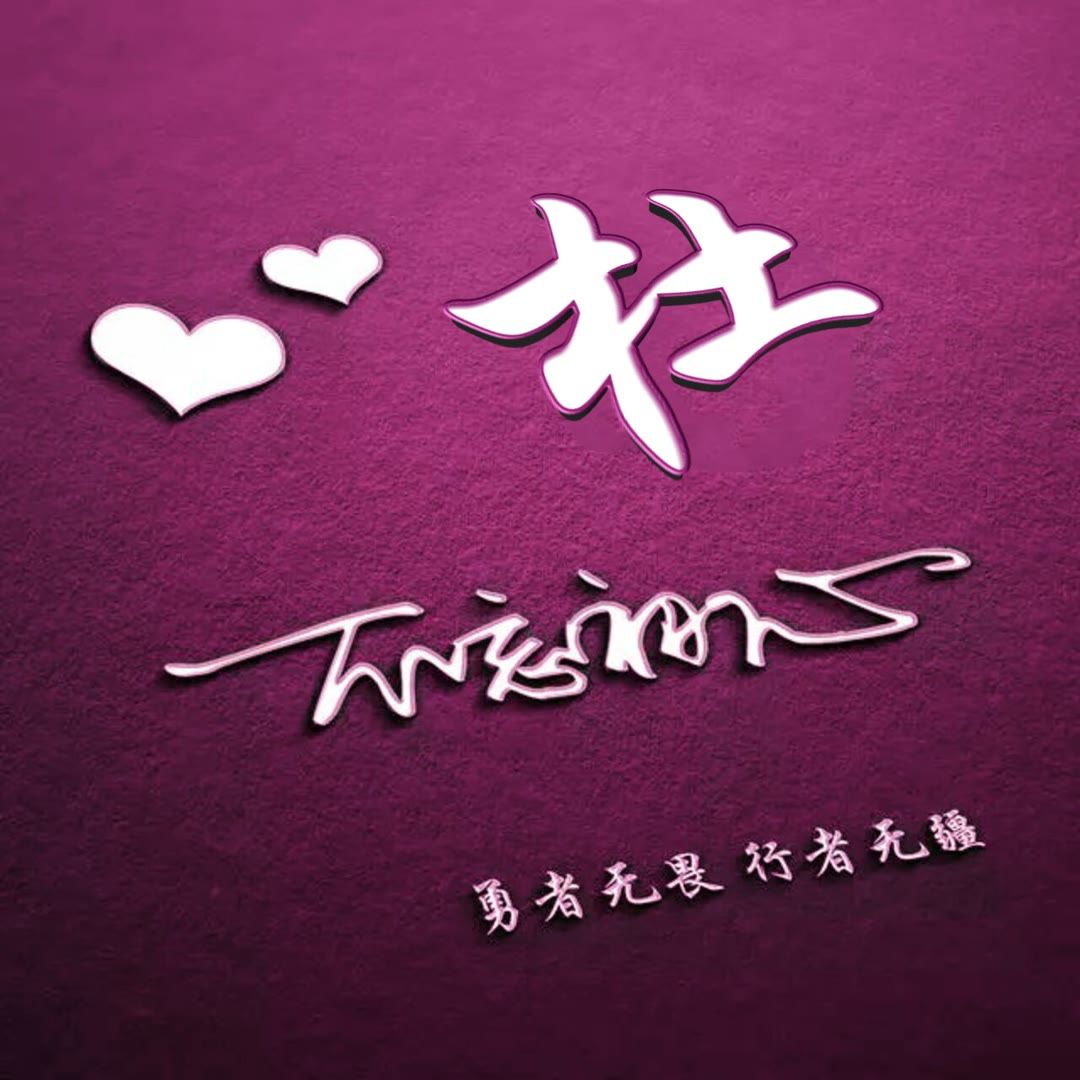 好看的头像姓氏版,微信头像勇者无畏行者无疆