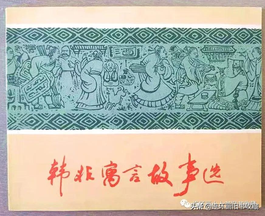 2023年精品连环画最新行情,2020年连环画市场火爆