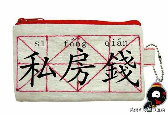 私房钱,是婚姻里一个女人对男人最起码的尊重