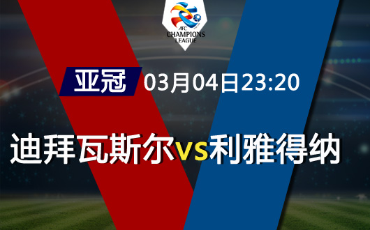 聊球欧冠,亚冠阿尔纳斯尔vs利雅得希拉尔