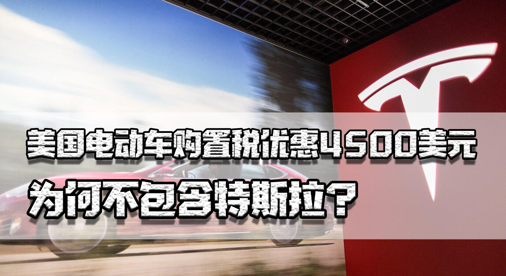 美国政府和马斯克闹掰！电动车购置税优惠4500美元，为何没特斯拉