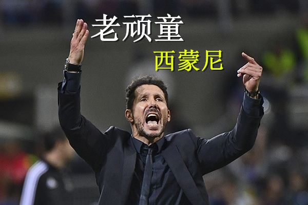 足坛教练都有哪些人,足坛历史教练排名