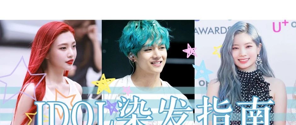 idol新颜色,idol发色推荐