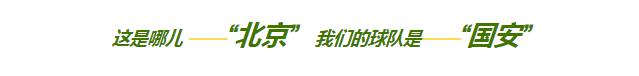 北京球迷的“四合院”工体前世今生,新工体卢日尼基傻傻分不清