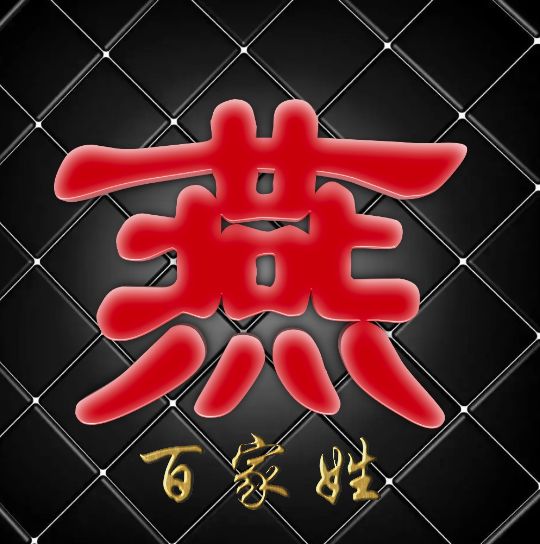 富有艺术性的百家姓字体,黑体字体设计百家姓