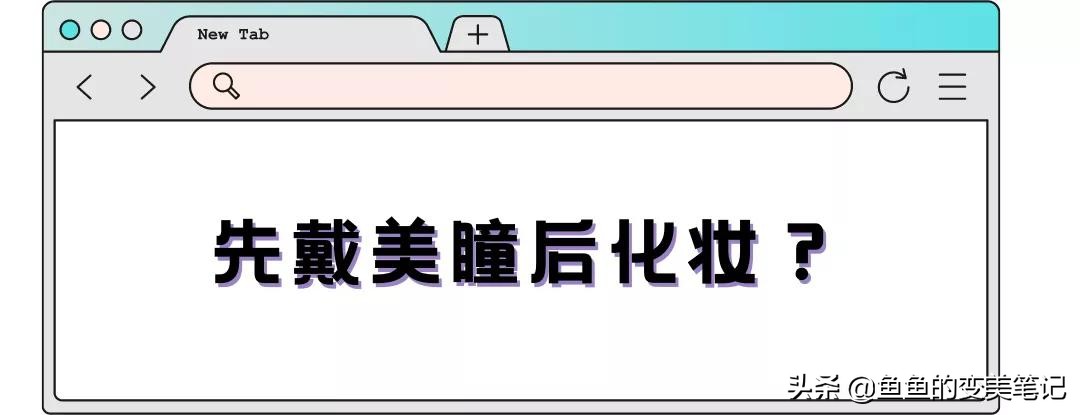 怎么选美瞳和护理美瞳,如何选择美瞳和妆容