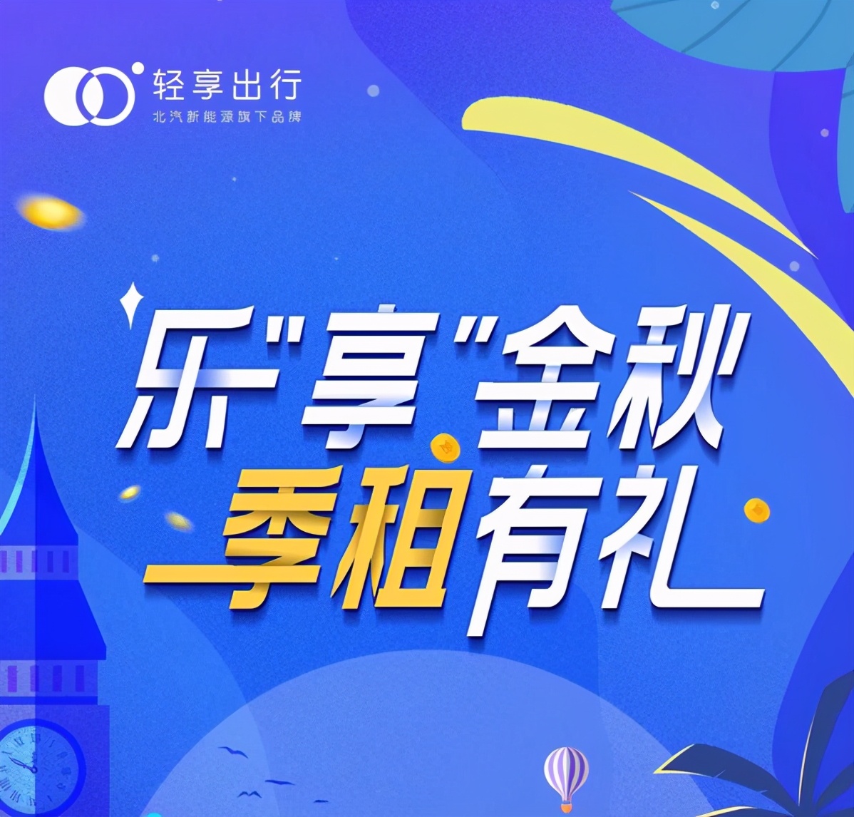 租轻享,西咸出行更省钱