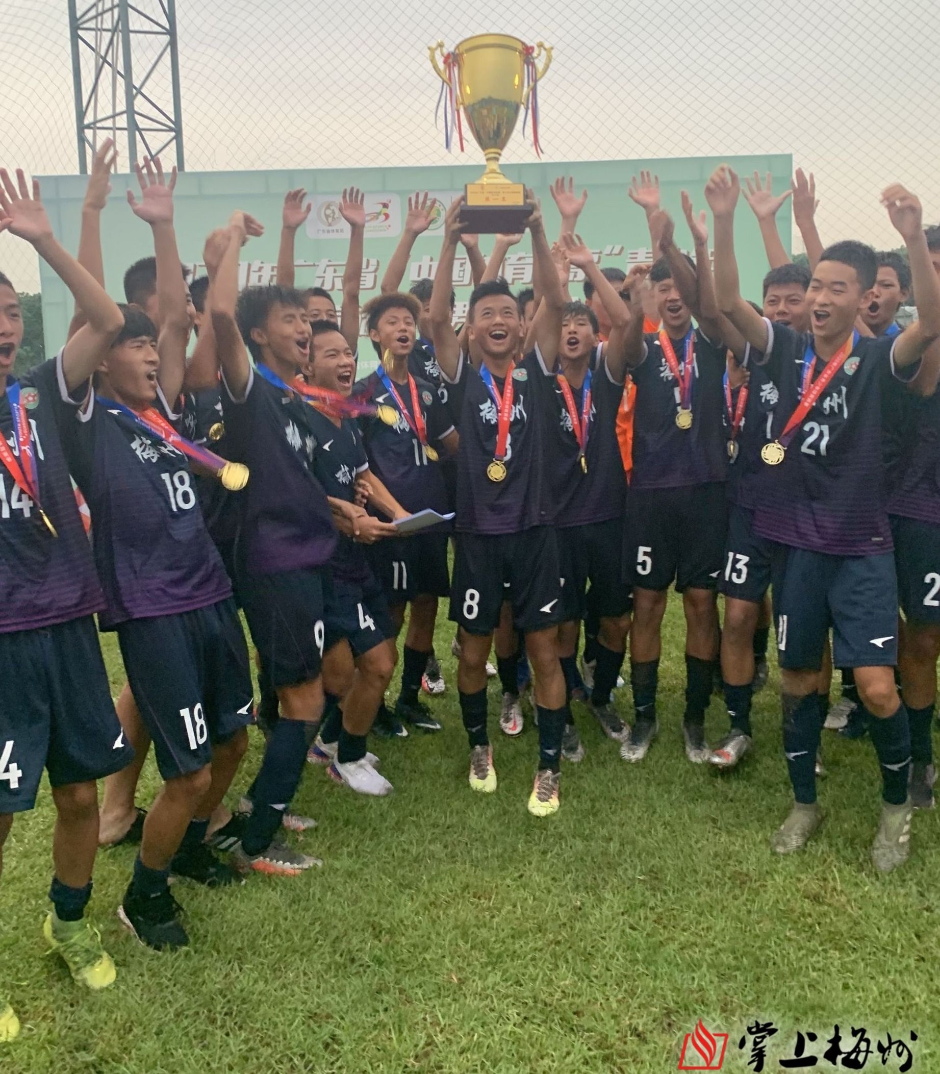 时隔16年后再夺亚洲杯冠军,梅州少年足球锦标赛