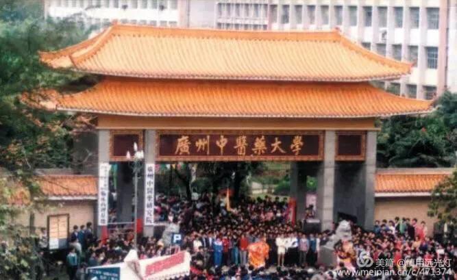 八、九十年代的广州中医学院时光