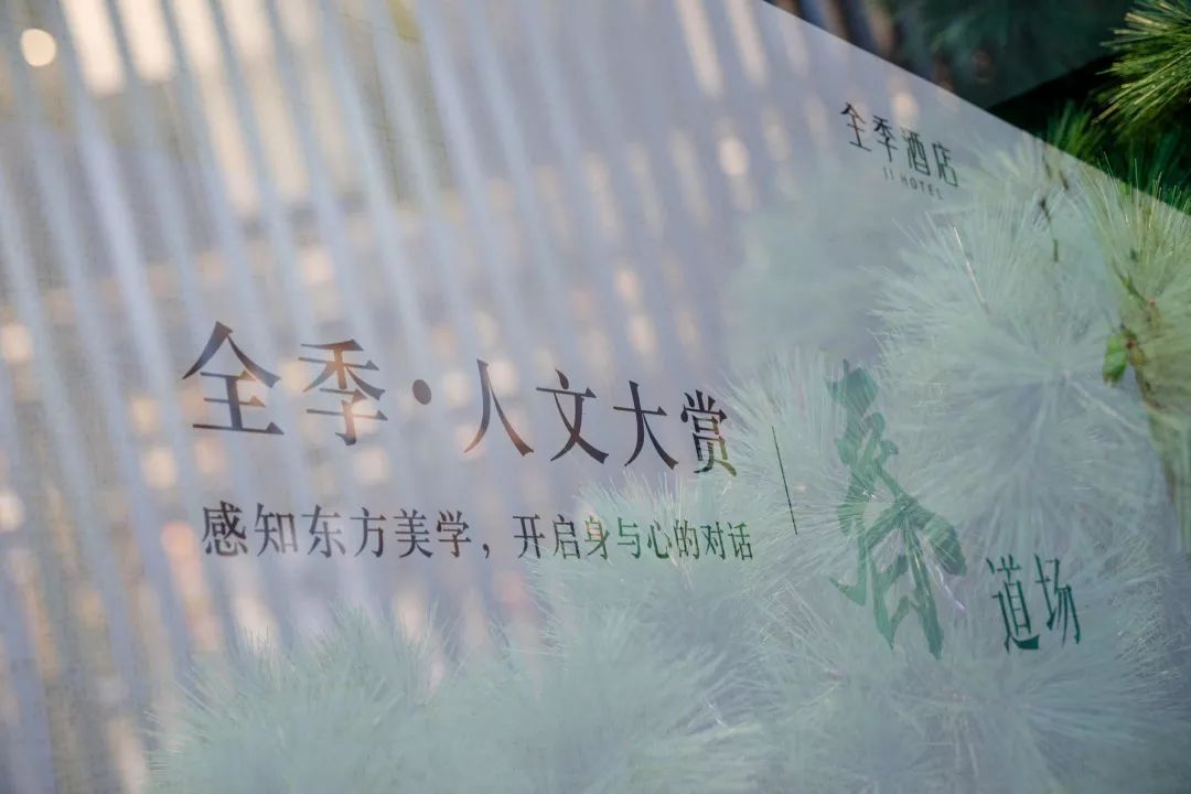 全季酒店人文,全季人文大赏