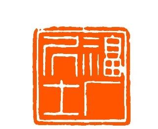 王福庵篆刻书籍推荐排行榜,当代青年篆刻元朱文印作品