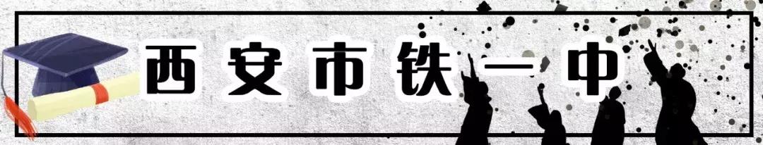 西安前十名重点中学,西安十大中学