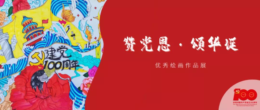 颂党恩赞祖国朗诵,赞党恩颂年华书法绘画作品