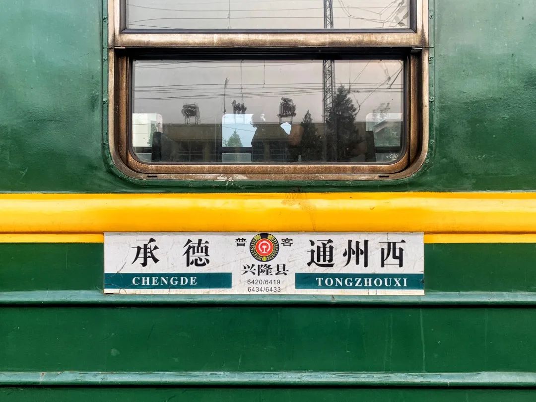 深度|京承线上“小慢车”，跑出老乡幸福路