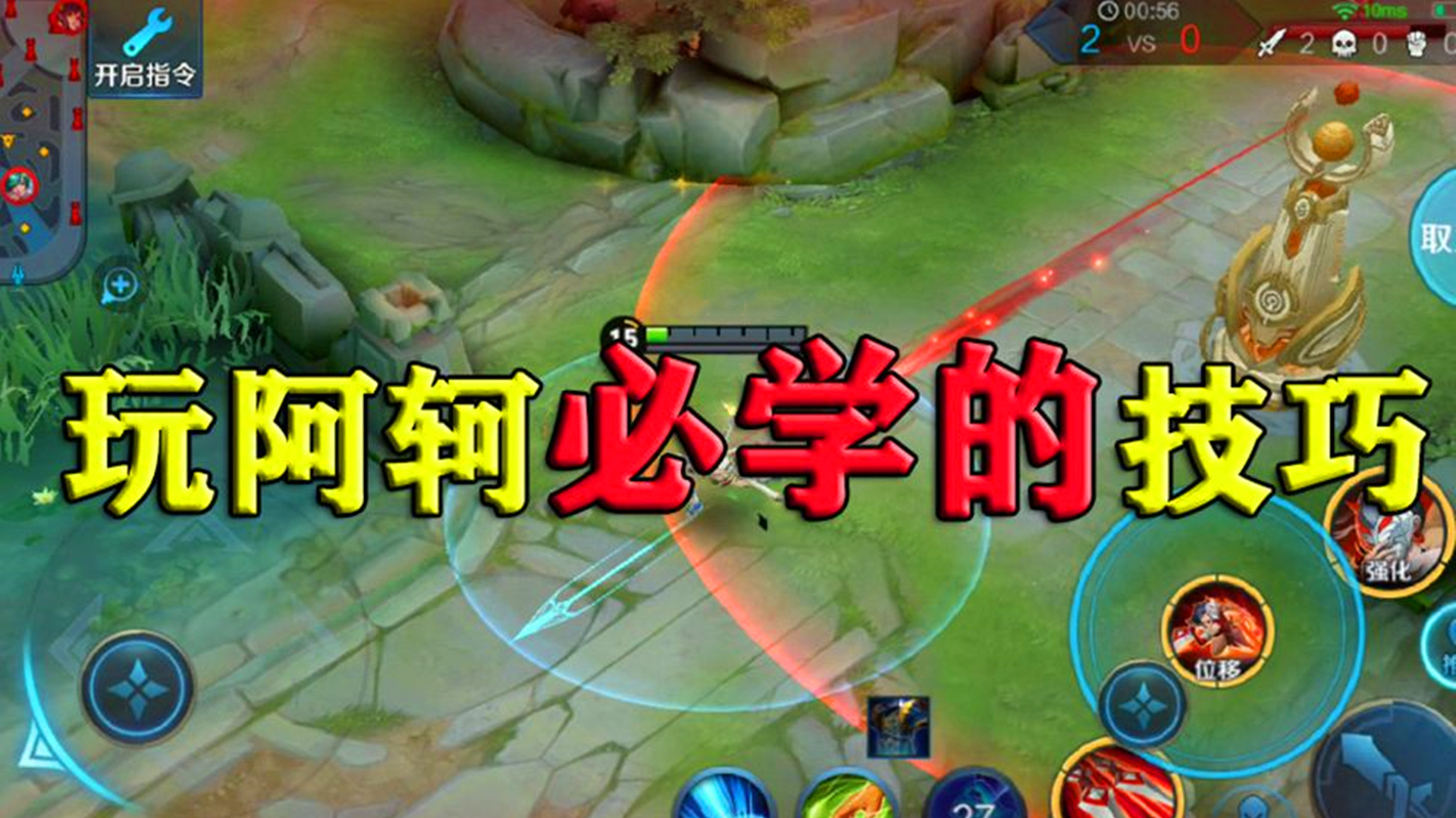 阿轲详细教学90%胜率,阿轲新手入门教学视频