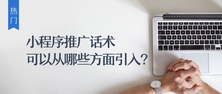 推广小程序的营销话术,小程序推广话术高大上的