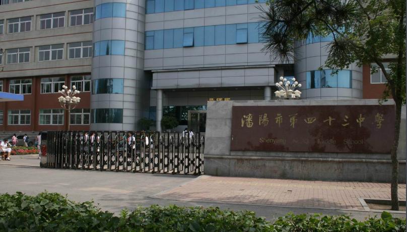 沈阳虹桥总校和43中,沈阳虹桥43中学