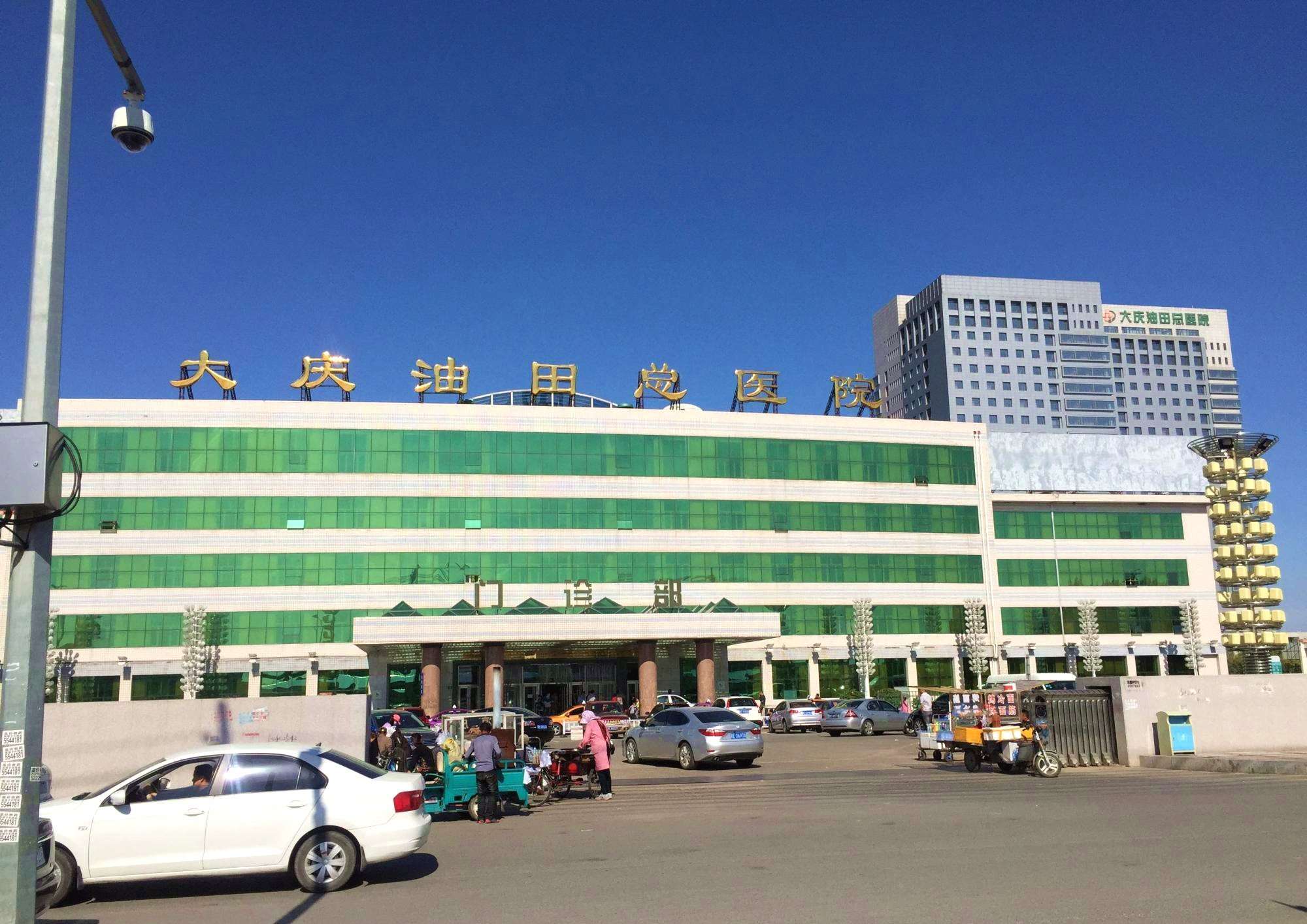 大庆油田总医院排名,黑龙江省大庆市最好的几家医院