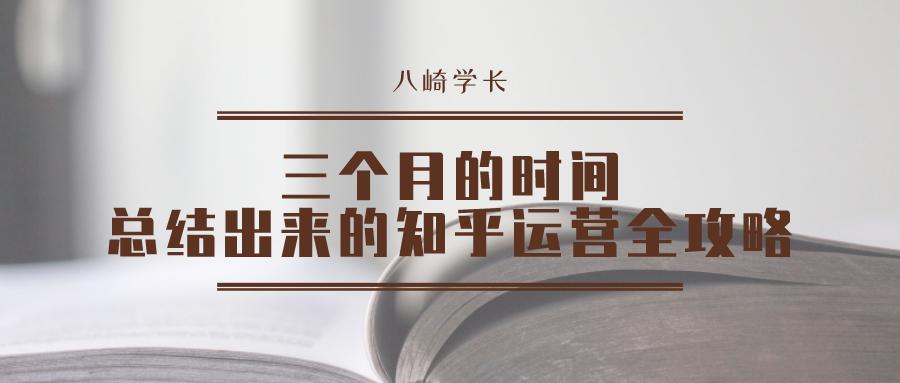 三个月的时间总结出来的8000字知乎运营全攻略