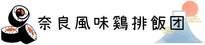 西安6元的饭,魔都这10家让人上瘾的饭团