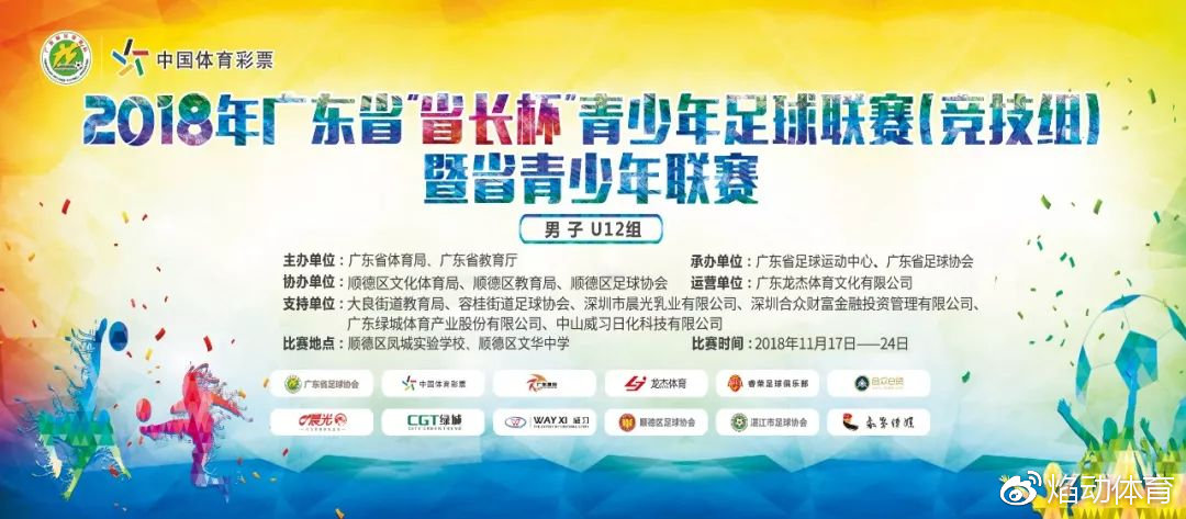 中国青少年足球联赛u14清远赛区,2023年广东省长杯足球u16赛程