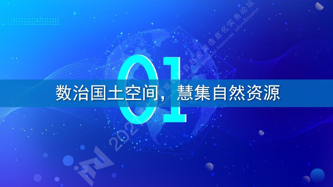 罗亚：数治国土空间慧集自然资源｜规划和自然资源信息化实务论坛