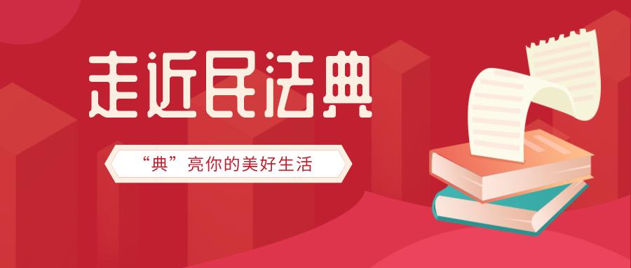 民法典普及所遇到问题,走近民法典
