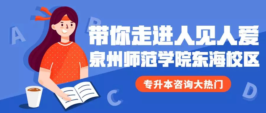 泉州师范学院东海校区,泉州师范学院东海校区新建校门