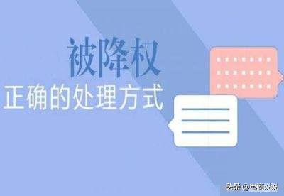 店铺被降权后怎么恢复权重,拼多多店铺降权了怎么补救