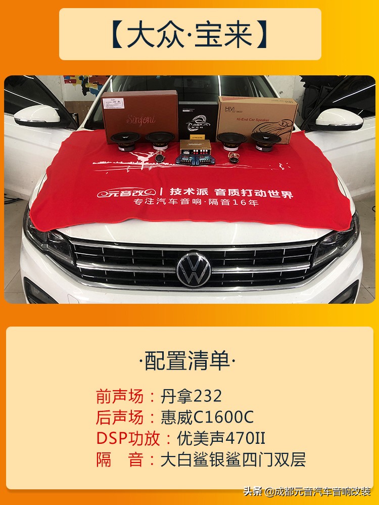20款大众宝来音响怎么调最佳效果,听人声音响改装方案