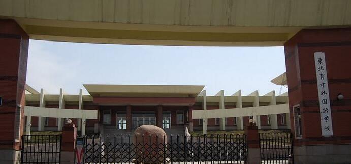 沈阳东北育才外国语,沈阳育才双语和育才外国语