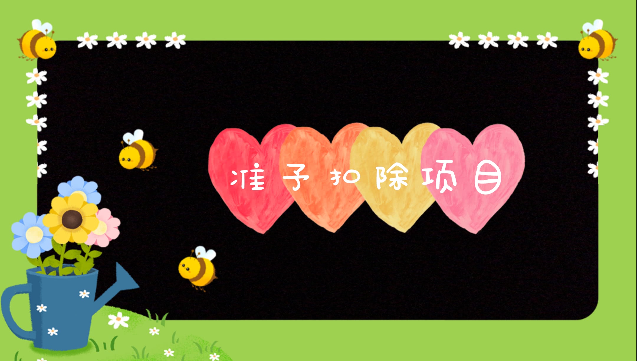 了解企业所得税不征税收入政策,企业所得税申报表中的不征税收入