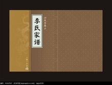 安丘峰山李氏家谱,中华姓氏李氏家谱