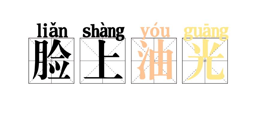 脸上有阳光如何统一肤色,如何解决脸上的光