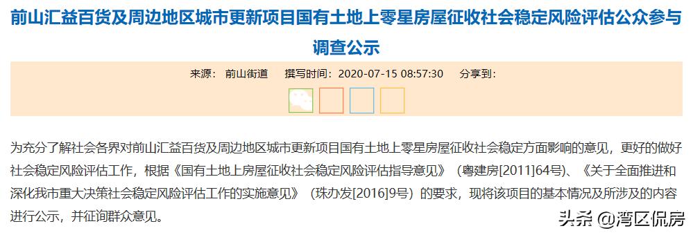 时隔4年！前山汇益百货旧改再启动！按1:1.1系数计算补偿