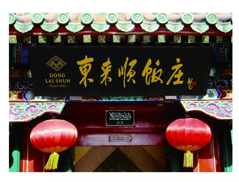 清真第一涮老字号,中华老字号清真第一涮