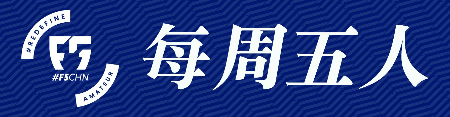 F5WC｜谁说女子不如男，接受挑战，做出改变