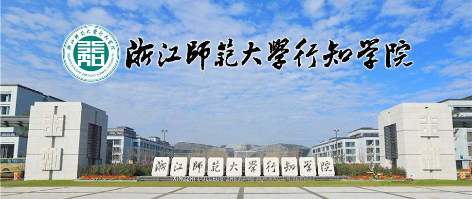 最新2019浙江省独立学院排名:同济大学浙江学院夺冠