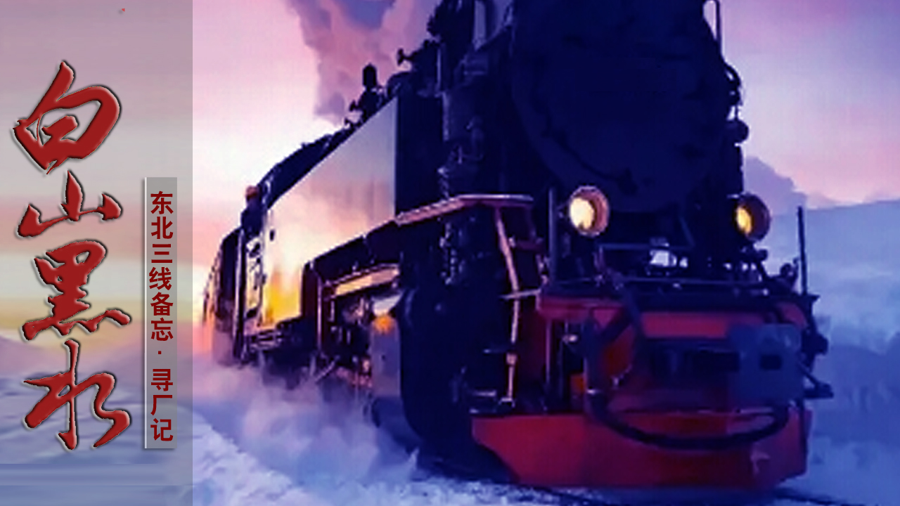 黑龙江小三线军工厂,哈尔滨阿城三线军工厂视频