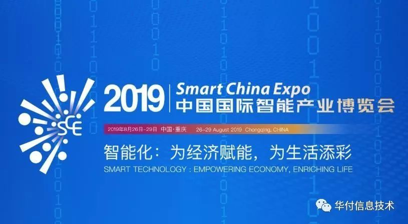 华付智慧出行，实力护航2019中国国际智能产业博览会