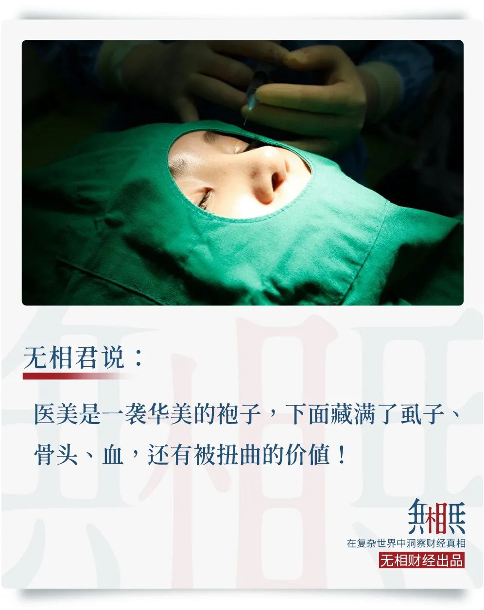 网红整容去世背后的医美生意：暴利、欺诈、占领县城