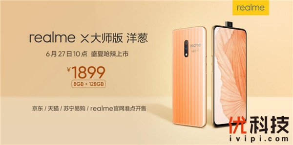 realme大师版和探索版开售 (realmex洋葱版与普通版区别)