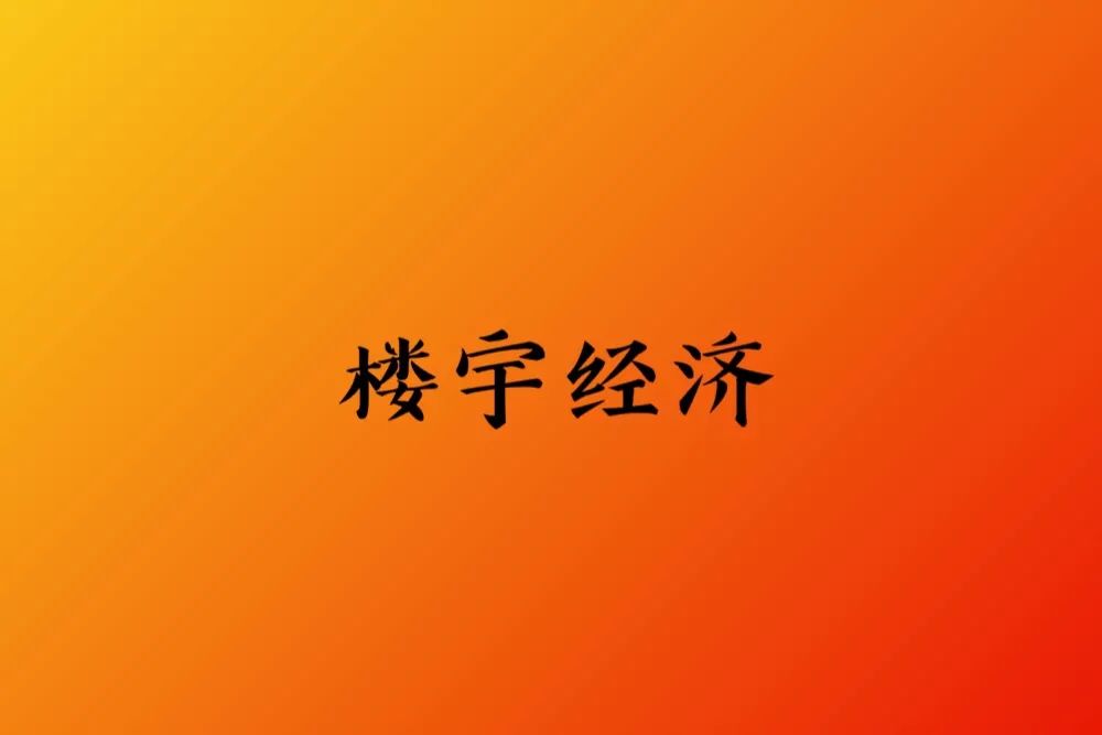一线城市甲级写字楼,中国前十写字楼