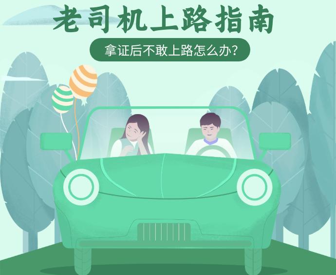 第一天拿证不敢上路正常吗,拿了证很久没开车怎么办