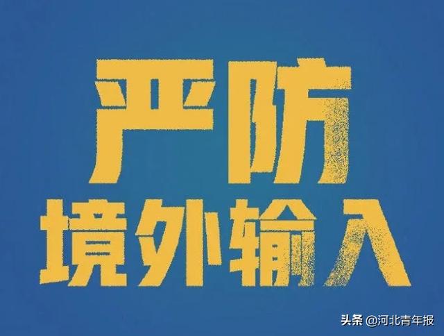 河北确诊病例继续0增长！唐山市丰润区人民医院发布一境外输入病例相关情况，15位河北英雄自神农架星夜凯旋