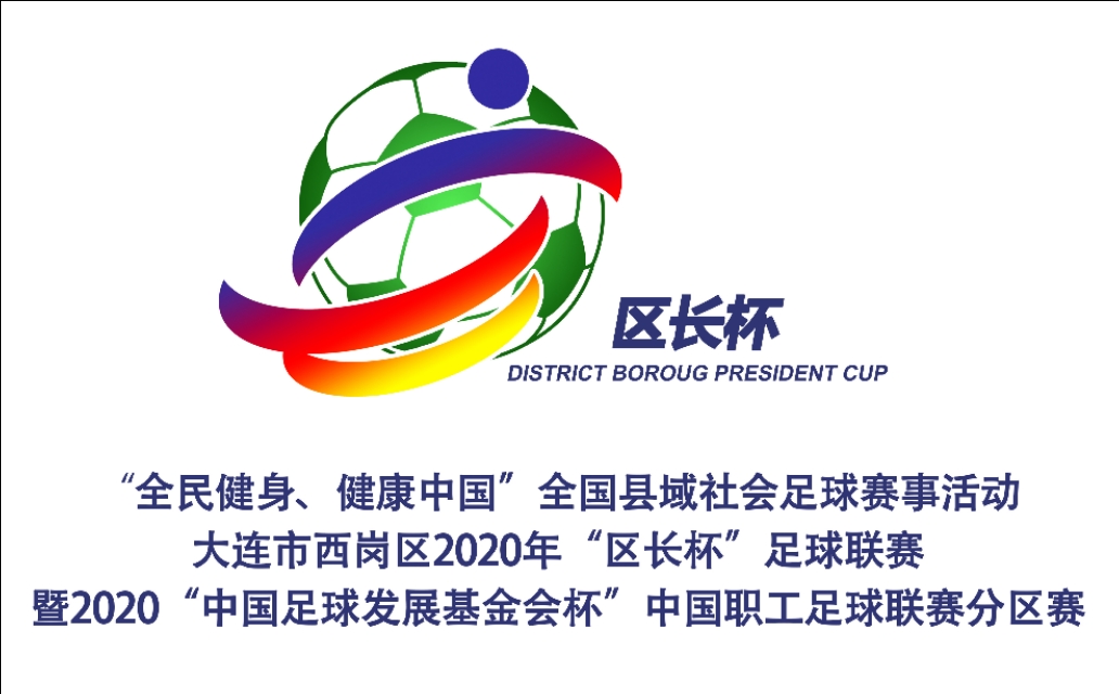 大连市西岗区2020年区长杯足球联赛开赛